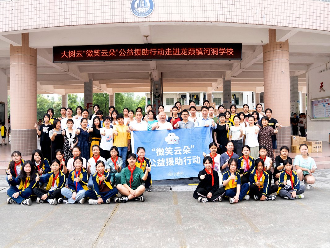 “微笑云朵”让青春不羞涩，大树云集团公益捐赠乡村学校