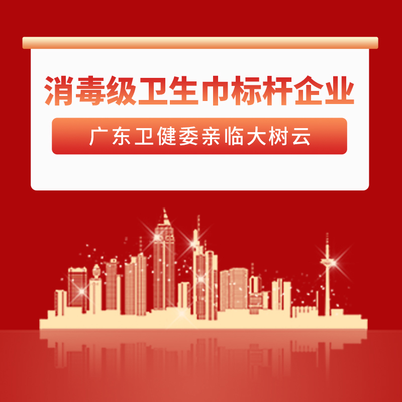 消毒级卫生巾标杆企业，广东卫健委亲临大树云