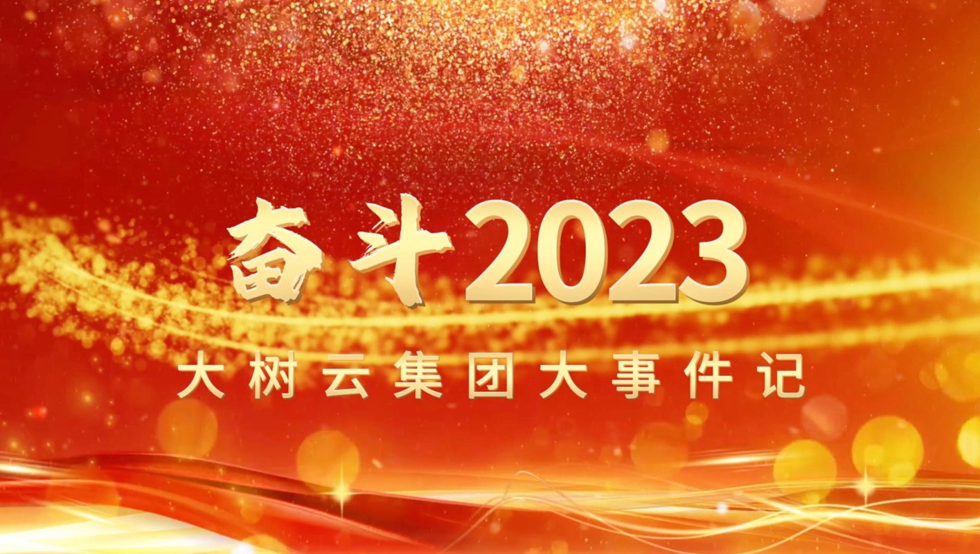 距厉奋发谋发展 笃行不怠启新征一一回首2023，展望2024!