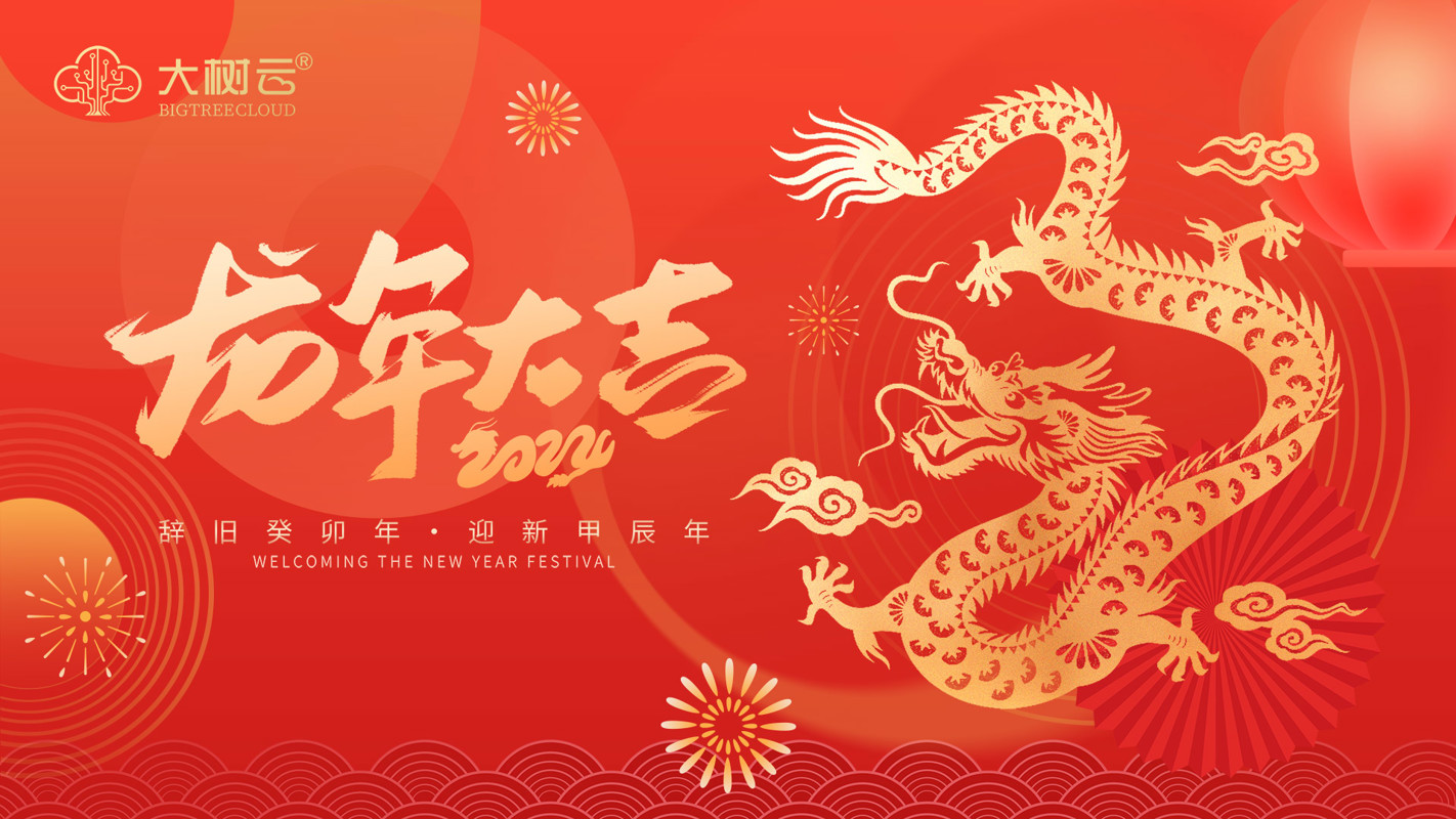 大树云集团恭贺龙年新春！