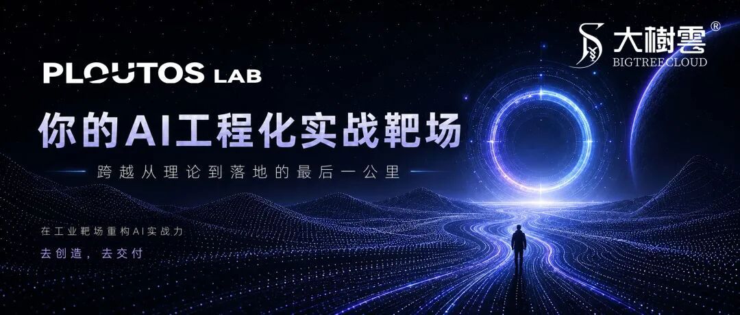 宏观导向聚焦AI人才培育,大树云PloutosLab如何以实战底座重塑产业估值逻辑？